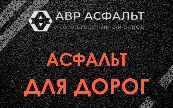 Асфальт для дорог в Рошале