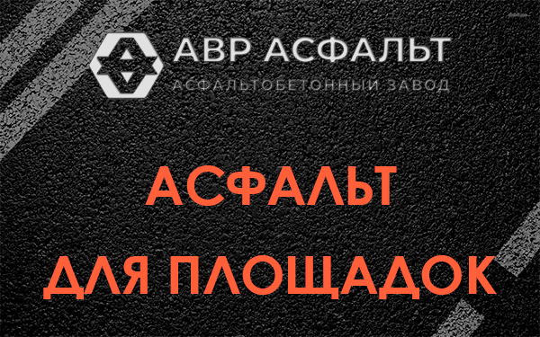 Асфальт для площадок в Рошале
