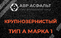 Крупнозернистая смесь А1 в Рошале