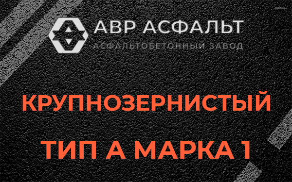 Крупнозернистый тип А марка 1 в Рошале