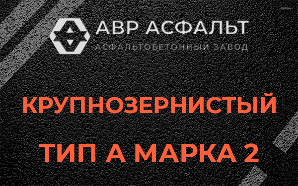 Крупнозернистый тип А марка 2 в Рошале