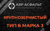 Крупнозернистая смесь Б3 в Рошале