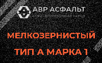 Мелкозернистая смесь А1 в Рошале
