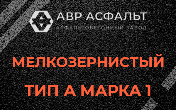 Мелкозернистый тип А марка 1 в Рошале