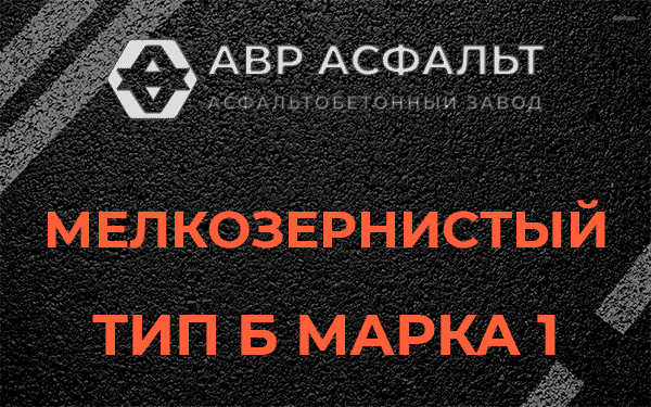 Мелкозернистый тип Б марка 1 в Рошале