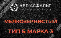 Мелкозернистая смесь Б3 в Рошале