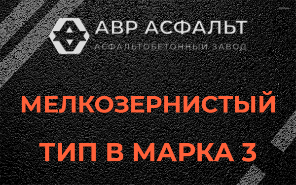 Мелкозернистый тип В марка 3 в Райкузах