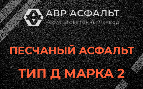 Песчаный асфальт тип Д марка 2 в Рошале