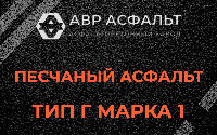 Песчаная смесь Г1 в Рошале