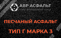 Песчаная смесь Г3 в Рошале