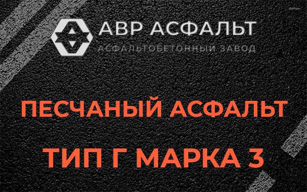 Песчаный асфальт тип Г марка 3 в Рошале