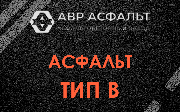 Асфальт тип В в Рошале