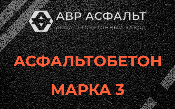 Асфальтобетон марка 3 в Рошале