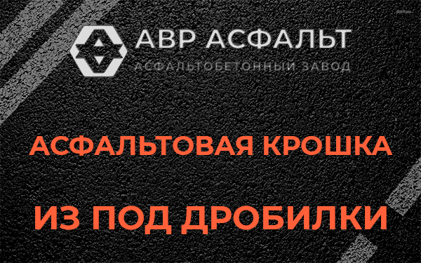Асфальтовая крошка из под дробилки в Рошале