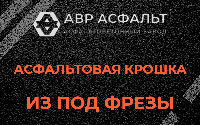 Асфальтовая крошка из под фрезы в Рошале