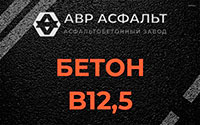 Бетон B12,5 в Рошале