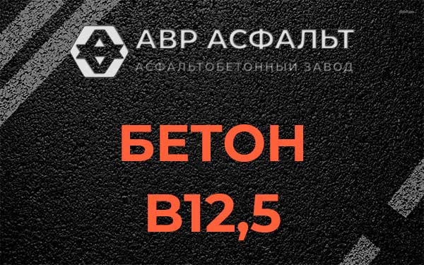 Бетон В12,5 в Рошале