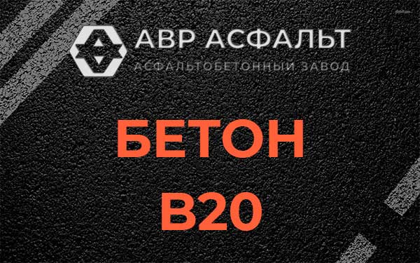 Бетон В20 в Рошале