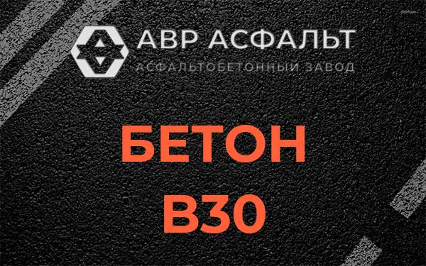 Бетон В30 в Рошале