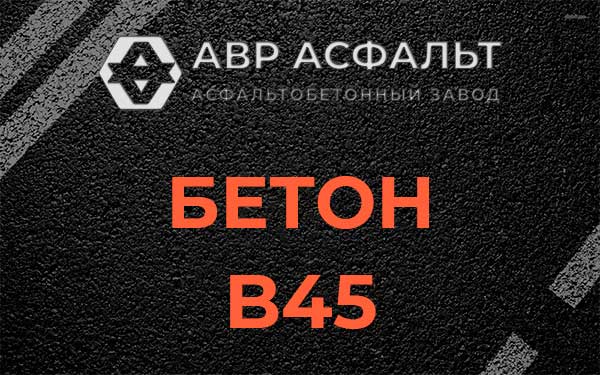 Бетон В45 в Рошале