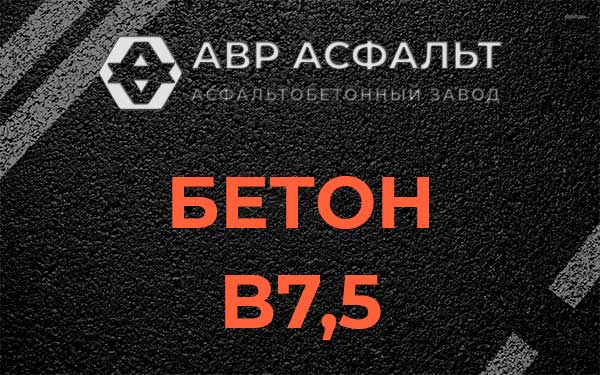Бетон В7,5 в Рошале