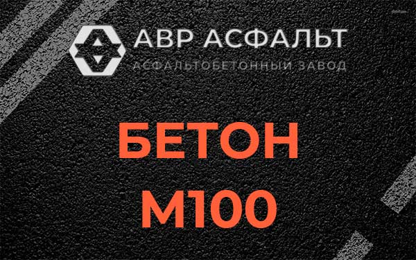 Бетон М100 в Рошале