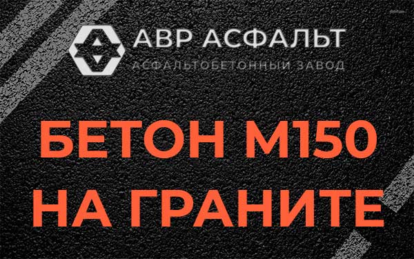 Бетон М150 на граните в Рошале