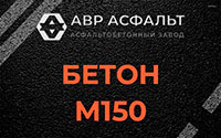 Бетон М150 в Рошале