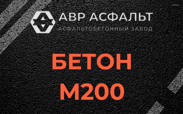 Бетон М200 в Рошале