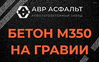 Бетон М350 на гравии в Рошале