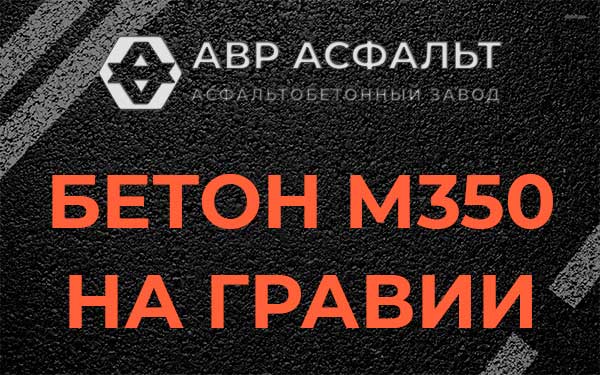 Бетон М350 на гравии в Рошале