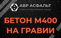 Бетон М400 на гравии в Рошале