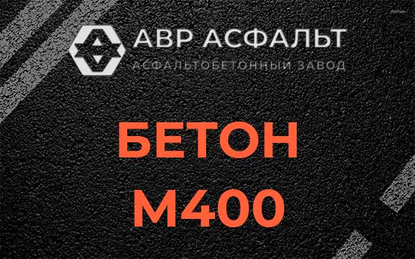 Бетон М400 в Рошале