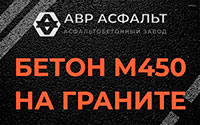 Бетон М450 на граните в Рошале