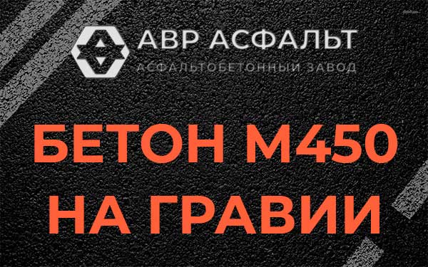 Бетон М450 на гравии в Рошале