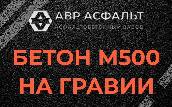 Бетон М500 на гравии в Рошале