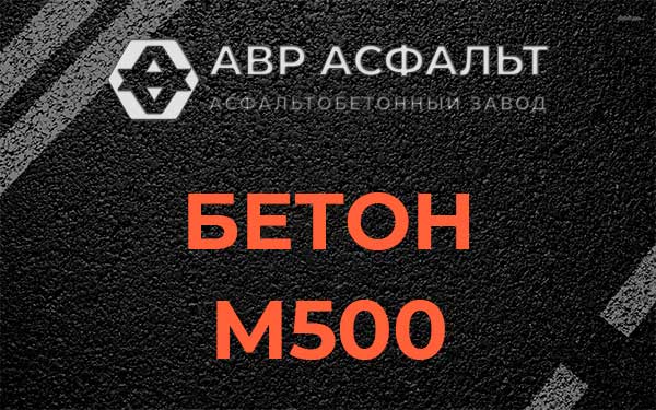 Бетон М500 в Рошале