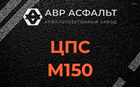 ЦПС М150 в Рошале