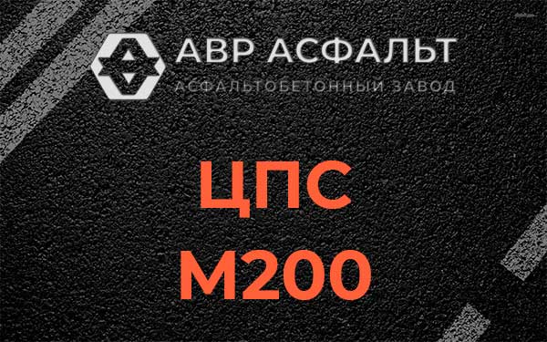 ЦПС М200 в Рошале