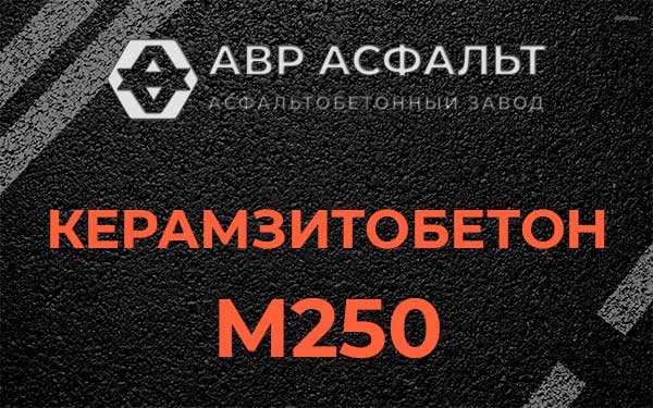 Керамзитбетон М250 в Рошале