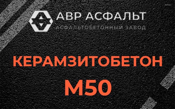 Керамзитбетон М50 в Рошале