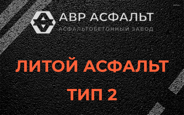 Литой асфальт тип 2 в Рошале