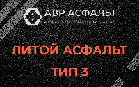Литой асфальт тип 3 в Рошале