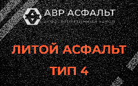 Литой асфальт тип 4 в Рошале