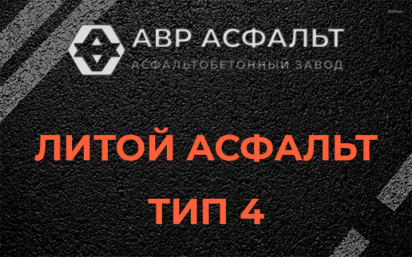 Литой асфальт тип 4 в Рошале
