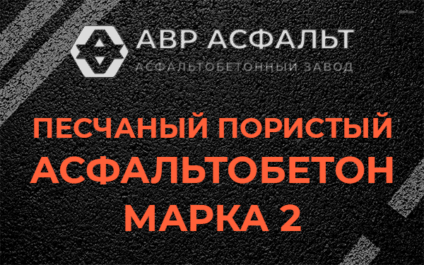 Песчаный пористый асфальтобетон марка 2 в Рошале