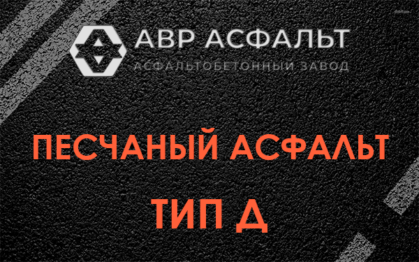 Песчаный асфальт тип Д в Рошале