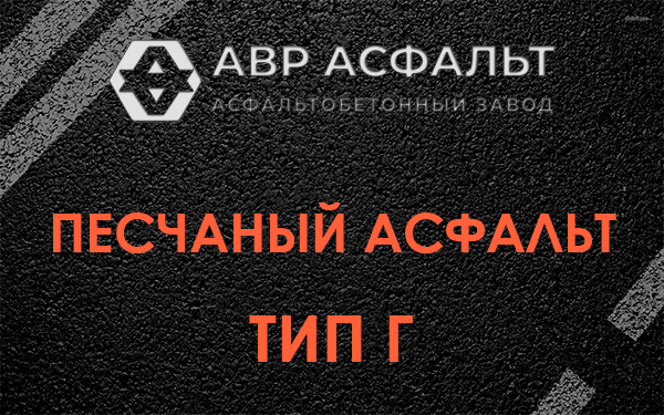 Песчаный асфальт тип Г в Обухово