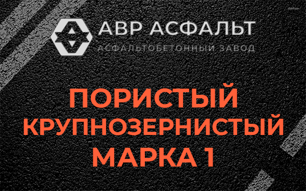Пористый крупнозернистый марка 1 в Рошале