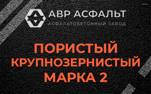 Пористый крупнозернистый марка 2 в Рошале